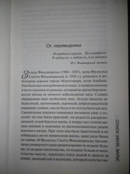 Зельда Фицджералд: Спаси меня, вальс