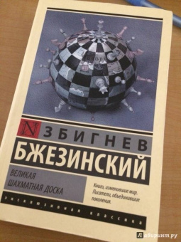 Збигнев Бжезинский: Великая шахматная доска