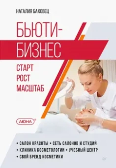 Наталья Баховец: Бьюти-бизнес. Старт, рост, масштаб