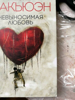 Иэн Макьюэн: Невыносимая любовь