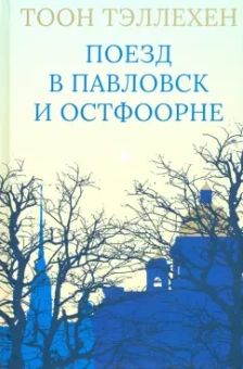 Тоон Тэллехен: Поезд в Павловск и Остфоорне