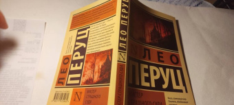Лео Перуц: Мастер Страшного суда