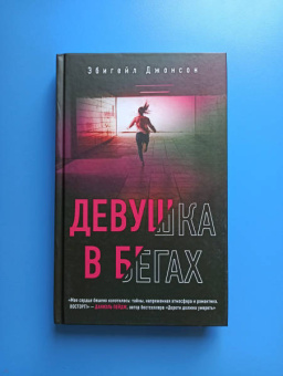 Эбигейл Джонсон: Девушка в бегах