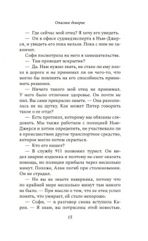 Барбара Фритти: Опасное доверие