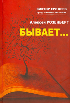 Алексей Розенберг: Бывает…