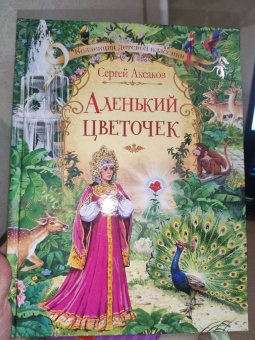 Сергей Аксаков: Аленький цветочек сказка