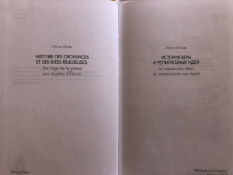 Мирча Элиаде: История веры и религиозных идей. От каменного века до элевсинских мистерий