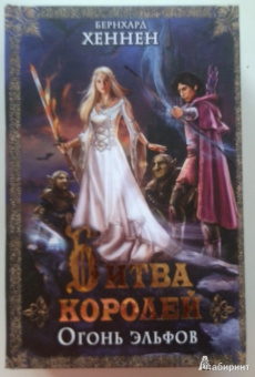 Бернхард Хеннен: Битва королей. Огонь эльфов
