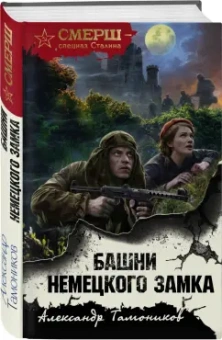 Александр Тамоников: Башни немецкого замка