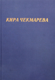Кира Чекмарева: Мой единственный век...