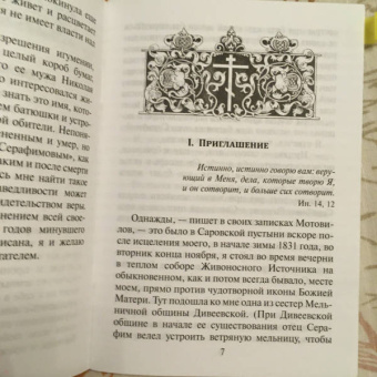 Беседа преподобного Серафима Саровского с Мотовиловым Н.А. о цели христианской жизни