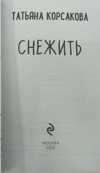 Татьяна Корсакова: Снежить