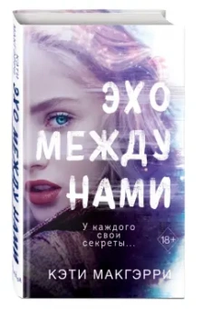 Кэти Макгэрри: Эхо между нами