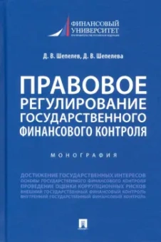 Шепелев, Шепелева: Правовое регулирование государственного финансового контроля. Монография