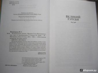 Фрэнсис Фицджеральд: Великий Гэтсби