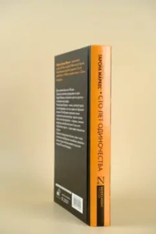 Маркес Гарсиа: Сто лет одиночества