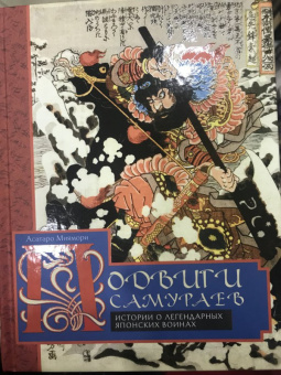 Асатаро Миямори: Подвиги самураев. Истории о японских воинах