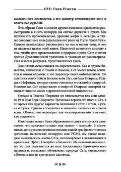 Мейсон, Дювендак, Кервал: Сет Гнев Египта. Храм восходящего пламени