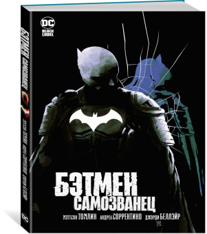 Мэттсон Томлин: Бэтмен. Самозванец