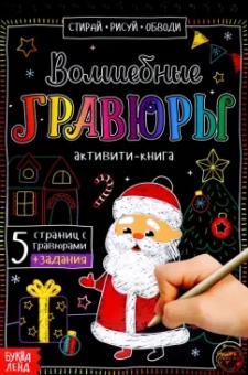 Ю. Соколова: Активити-книга Волшебные гравюры. Дедушка Мороз