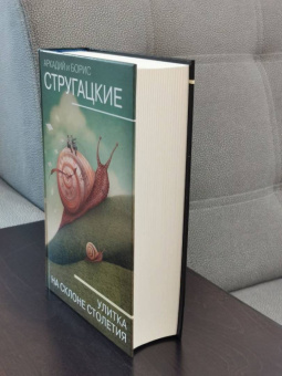 Стругацкий, Стругацкий: Улитка на склоне столетия
