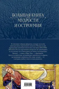 Большая книга мудрости и остроумия. Антология афоризмов от царя Соломона до Альберта Эйнштейна