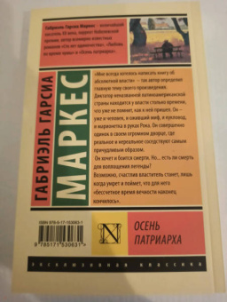 Маркес Гарсиа: Осень патриарха (новый перевод)