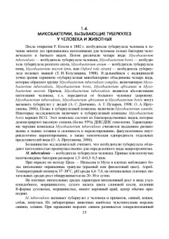 Гулюкин, Клименко, Овдиенко: Микобактерии и микобактериальные инфекции животных