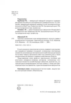Абрамов, Абрамов: Практика применения норм международного частного права в коммерческих отношениях. Практическое пос.
