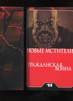 Брайан Бендис: Гражданская война. Новые Мстители