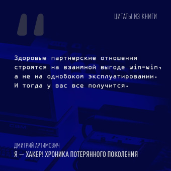 Дмитрий Артимович: Я - хакер! Хроника потерянного поколения