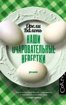 Орели Валонь: Наши очаровательные невестки