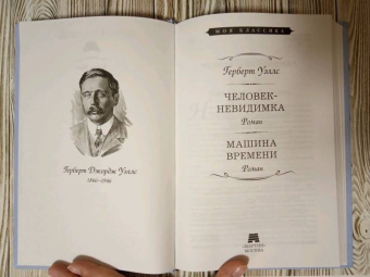 Герберт Уэллс: Человек-невидимка. Машина времени