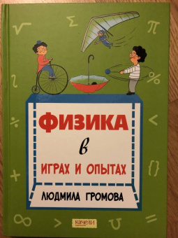 Людмила Громова: Физика в играх и опытах