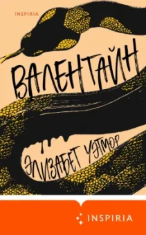 Элизабет Уэтмор: Валентайн