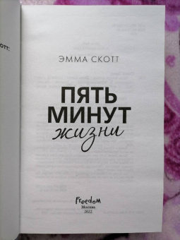 Эмма Скотт: Пять минут жизни