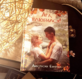 Анастасия Енодина: Ага, влюбился!