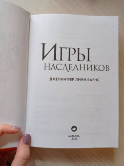 Дженнифер Барнс: Игры наследников