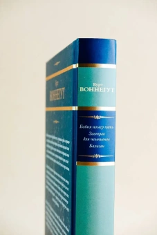 Воннегут Курт: Бойня номер пять. Завтрак для чемпионов. Балаган