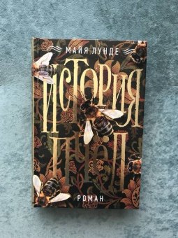 Майя Лунде: История пчел