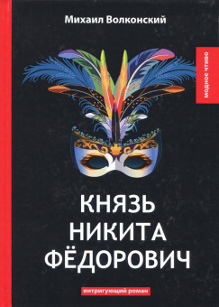 Михаил Волконский: Князь Никита Федорович