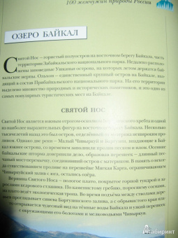 Бобровский, Михайлов, Горбатовский: 100 жемчужин природы России