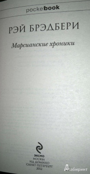 Рэй Брэдбери: Марсианские хроники