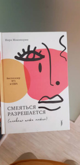 Нора Макинерни: Смеяться разрешается (плакать тоже можно)