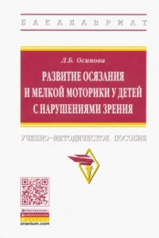 Лариса Осипова: Развитие осязания и мелкой моторики у детей с нарушениями зрения