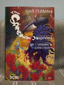 Нил Гейман: The Sandman. Песочный человек. Увертюра