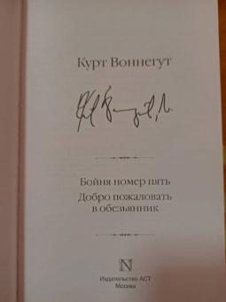 Курт Воннегут: Бойня номер пять. Добро пожаловать в обезьянник