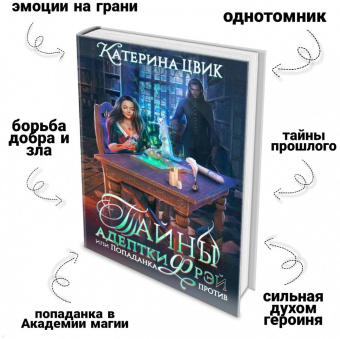 Катерина Цвик: Тайны адептки Фрэй, или Попаданка против