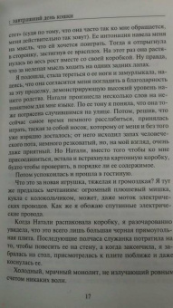 Бернар Вербер: Завтрашний день кошки