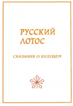 Кашанский, Сухонос, Буданов: Русский лотос. Сказания о будущем